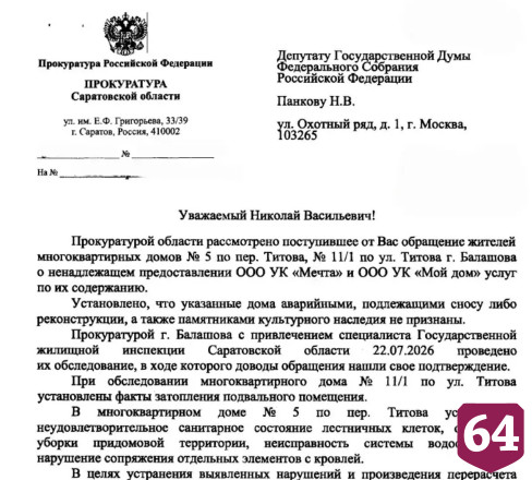 Саратовская прокуратура провела проверку по обращению депутата Госдумы 