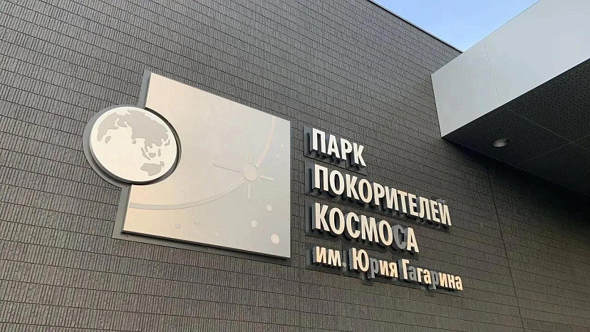 В Парке покорителей космоса отпразднуют свадьбы и три Спаса