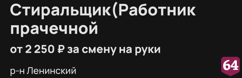 Стала известна зарплата работника прачечной в Саратове