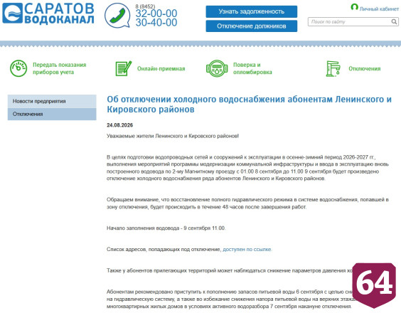 В двух районах Саратова запланированы длительные отключения воды 