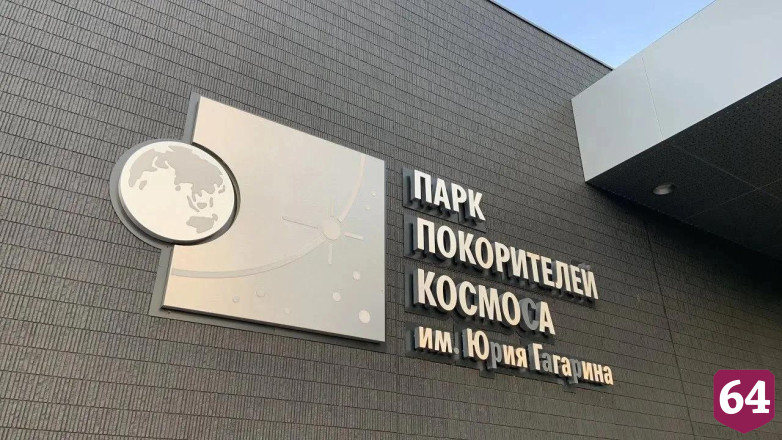 В Парке покорителей космоса отпразднуют свадьбы и три Спаса